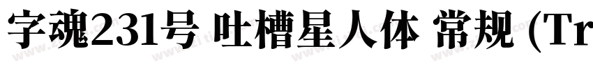 字魂231号 吐槽星人体 常规 (Tru字体转换